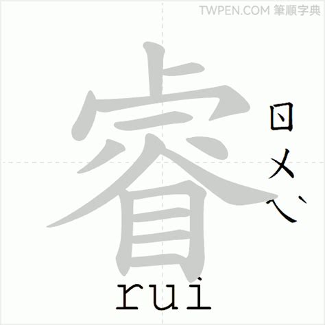 睿幾畫|【睿】字典解释,“睿”字的標準筆順,粵語拼音,中文電碼,規範讀音,偏。